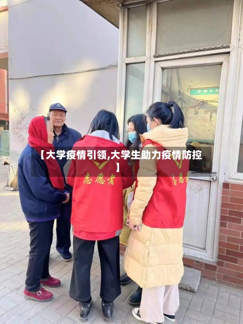 【大学疫情引领,大学生助力疫情防控】