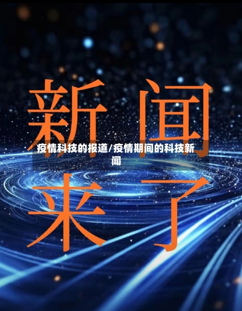 疫情科技的报道/疫情期间的科技新闻-第2张图片