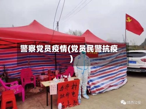 警察党员疫情(党员民警抗疫)