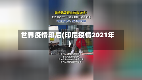 世界疫情印尼(印尼疫情2021年)