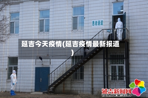 延吉今天疫情(延吉疫情最新报道)
