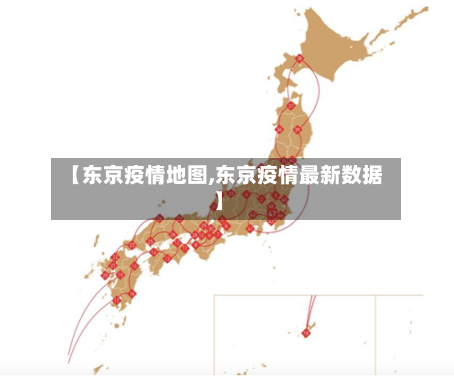 【东京疫情地图,东京疫情最新数据】-第2张图片