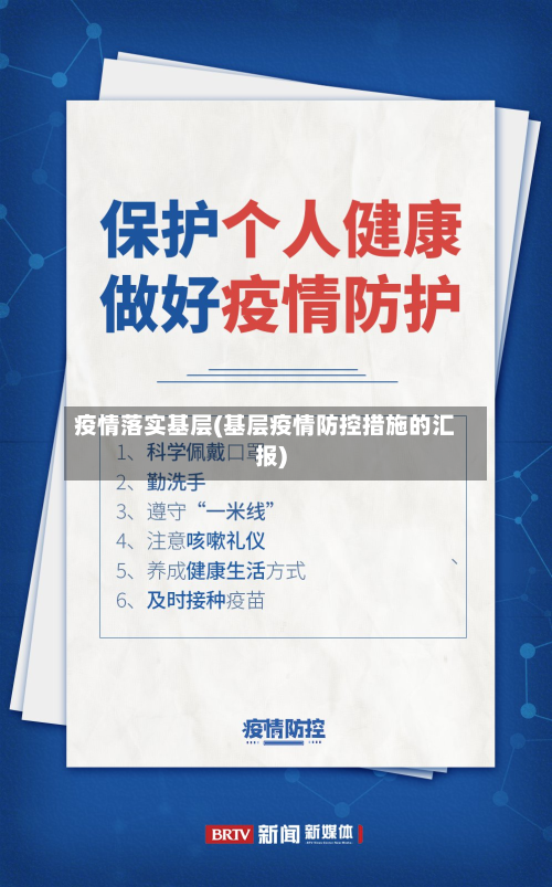 疫情落实基层(基层疫情防控措施的汇报)