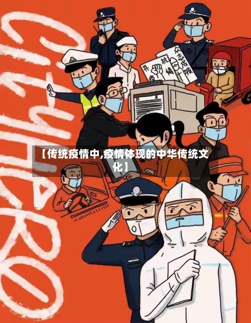 【传统疫情中,疫情体现的中华传统文化】