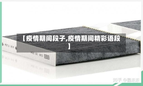 【疫情期间段子,疫情期间精彩语段】