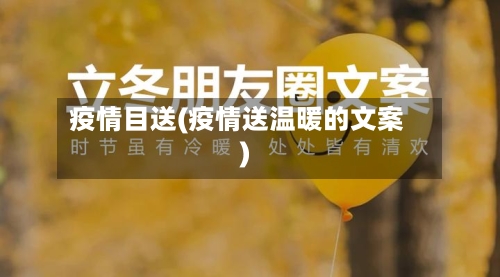 疫情目送(疫情送温暖的文案)
