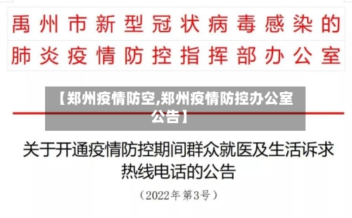 【郑州疫情防空,郑州疫情防控办公室公告】-第3张图片