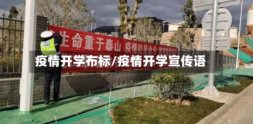 疫情开学布标/疫情开学宣传语-第2张图片