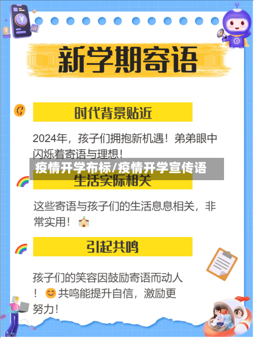 疫情开学布标/疫情开学宣传语