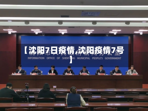 【沈阳7日疫情,沈阳疫情7号】