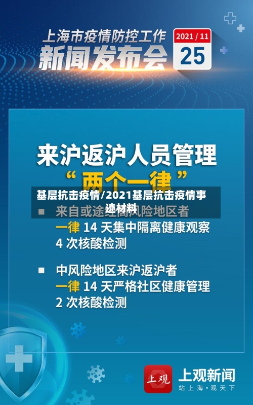 基层抗击疫情/2021基层抗击疫情事迹材料