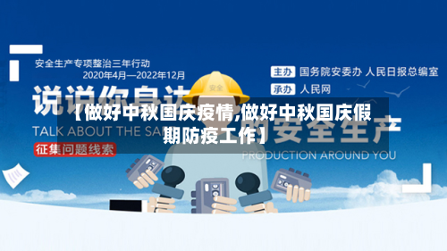 【做好中秋国庆疫情,做好中秋国庆假期防疫工作】-第3张图片