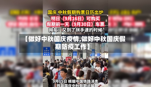 【做好中秋国庆疫情,做好中秋国庆假期防疫工作】