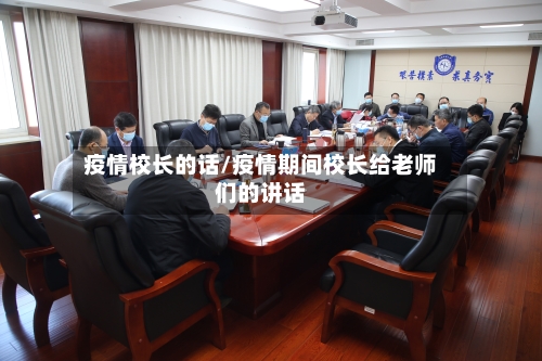 疫情校长的话/疫情期间校长给老师们的讲话