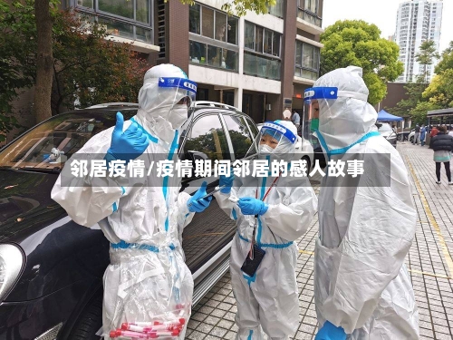 邻居疫情/疫情期间邻居的感人故事