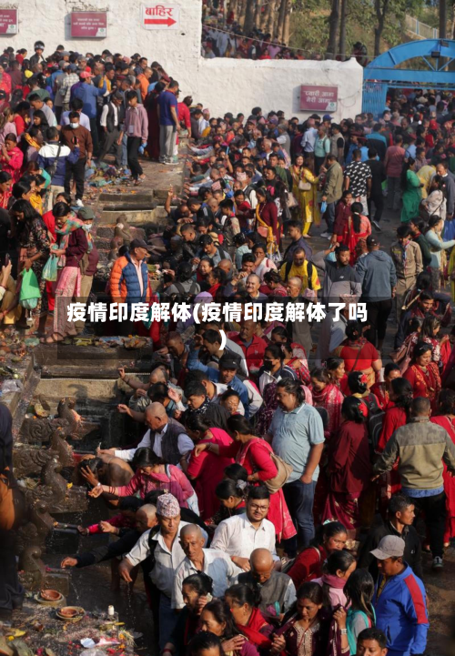 疫情印度解体(疫情印度解体了吗)-第2张图片