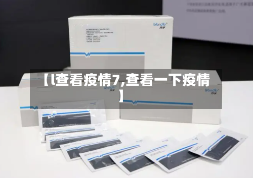 【l查看疫情7,查看一下疫情】-第2张图片