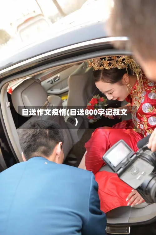 目送作文疫情(目送800字记叙文)