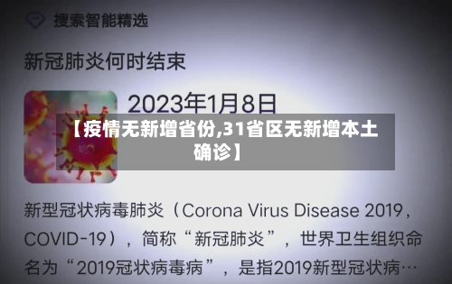 【疫情无新增省份,31省区无新增本土确诊】-第2张图片