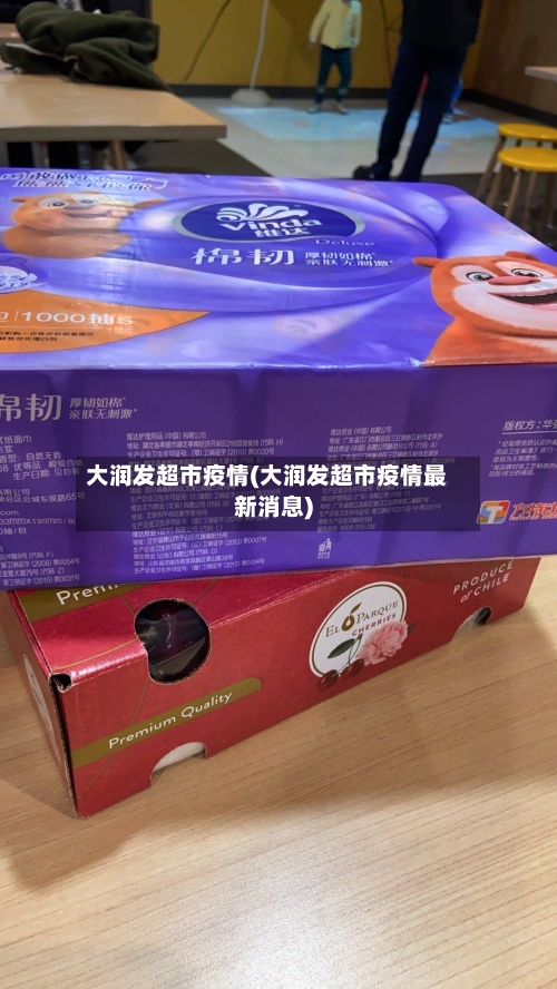 大润发超市疫情(大润发超市疫情最新消息)-第3张图片