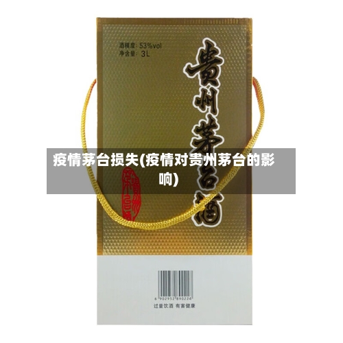 疫情茅台损失(疫情对贵州茅台的影响)-第2张图片