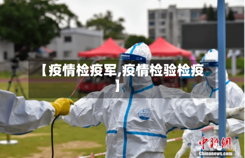 【疫情检疫军,疫情检验检疫】