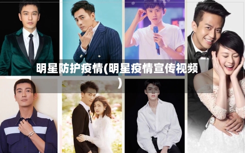 明星防护疫情(明星疫情宣传视频)