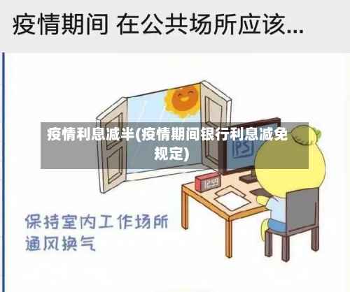 疫情利息减半(疫情期间银行利息减免规定)