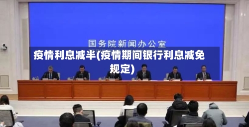 疫情利息减半(疫情期间银行利息减免规定)-第2张图片