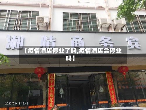 【疫情酒店停业了吗,疫情酒店会停业吗】