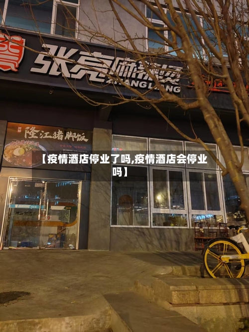 【疫情酒店停业了吗,疫情酒店会停业吗】-第2张图片