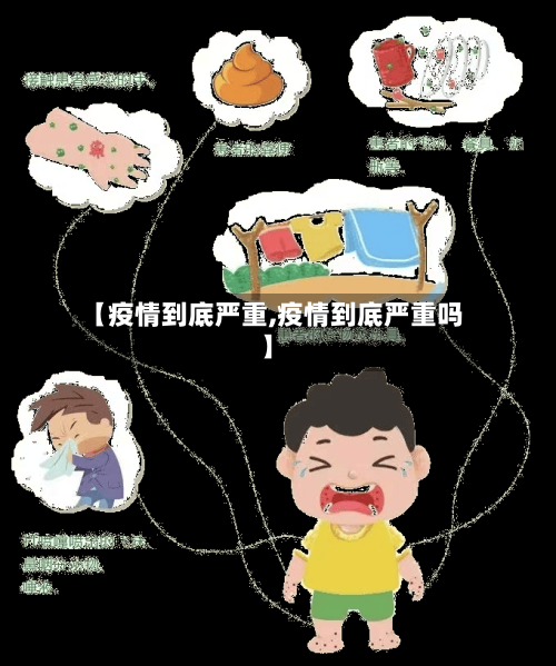 【疫情到底严重,疫情到底严重吗】-第3张图片