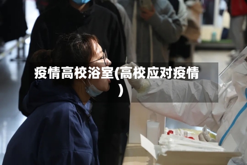 疫情高校浴室(高校应对疫情)