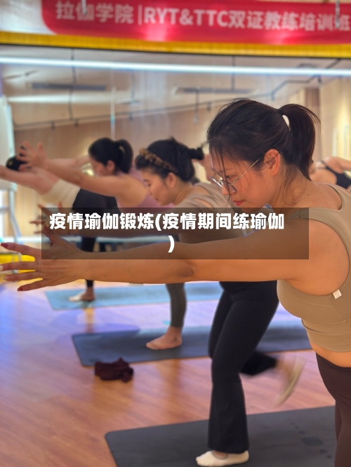 疫情瑜伽锻炼(疫情期间练瑜伽)-第2张图片