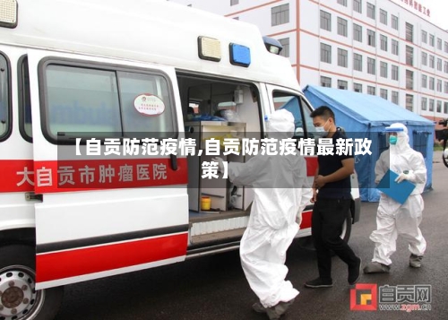 【自贡防范疫情,自贡防范疫情最新政策】-第3张图片