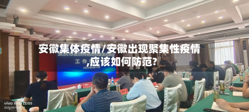 安徽集体疫情/安徽出现聚集性疫情,应该如何防范?-第2张图片