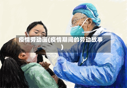疫情劳动画(疫情期间的劳动故事)