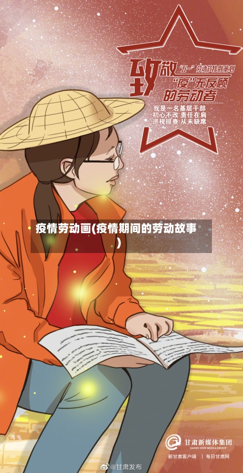 疫情劳动画(疫情期间的劳动故事)-第3张图片