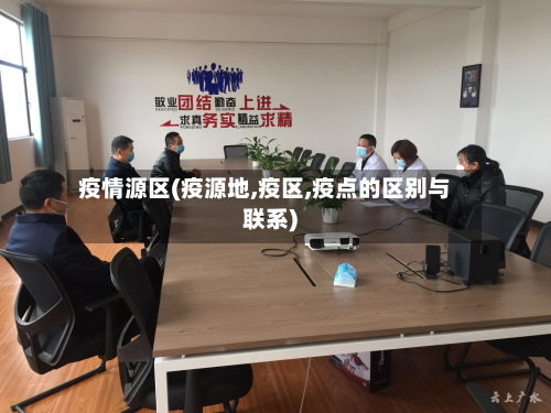 疫情源区(疫源地,疫区,疫点的区别与联系)-第2张图片
