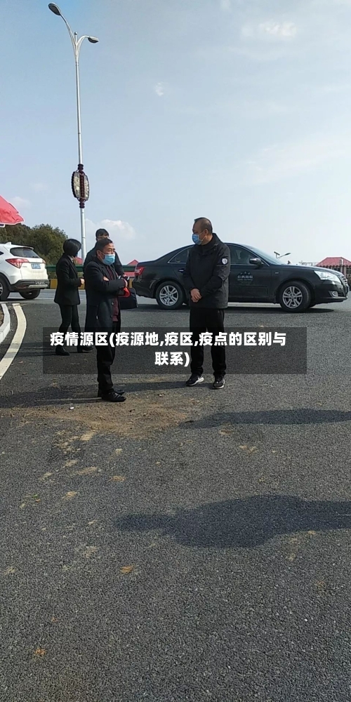 疫情源区(疫源地,疫区,疫点的区别与联系)-第3张图片