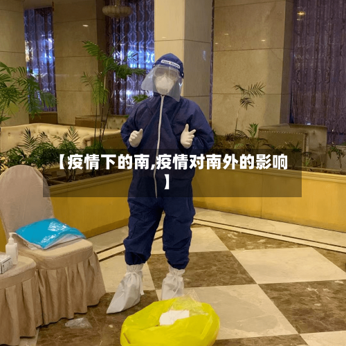 【疫情下的南,疫情对南外的影响】-第3张图片