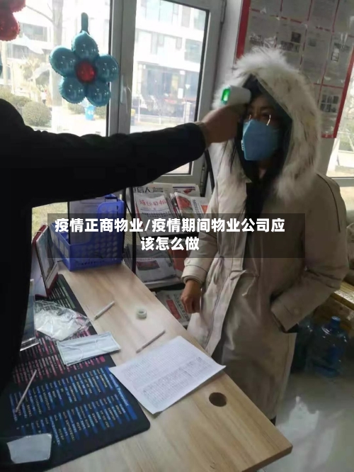 疫情正商物业/疫情期间物业公司应该怎么做-第2张图片