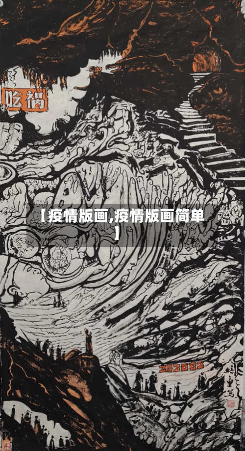 【疫情版画,疫情版画简单】