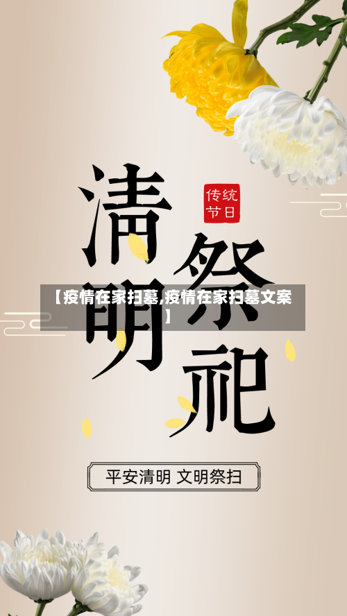 【疫情在家扫墓,疫情在家扫墓文案】