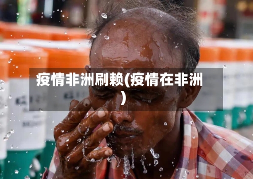 疫情非洲刷赖(疫情在非洲)-第2张图片