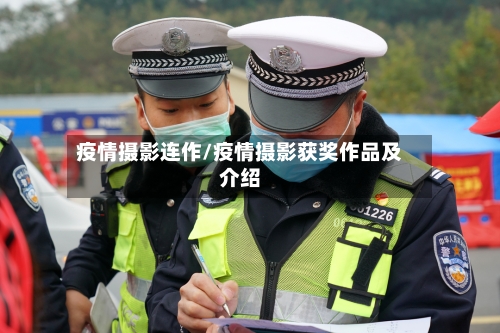 疫情摄影连作/疫情摄影获奖作品及介绍