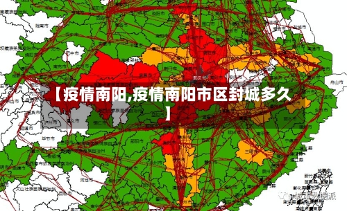 【疫情南阳,疫情南阳市区封城多久】-第2张图片