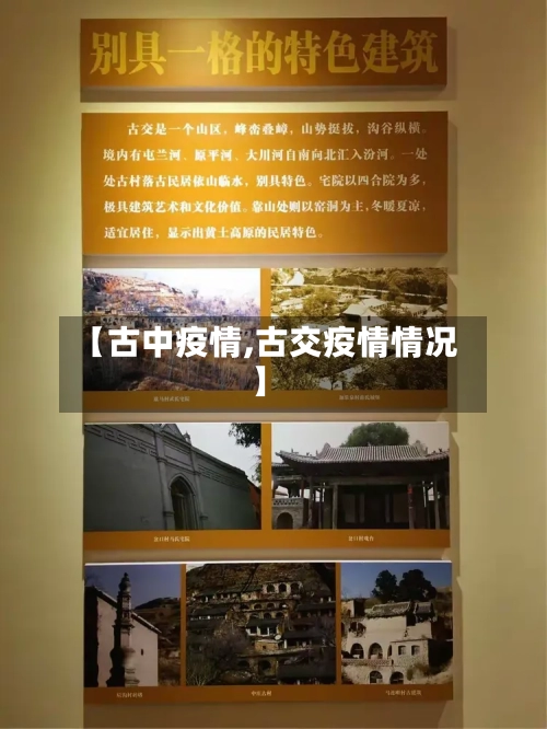 【古中疫情,古交疫情情况】