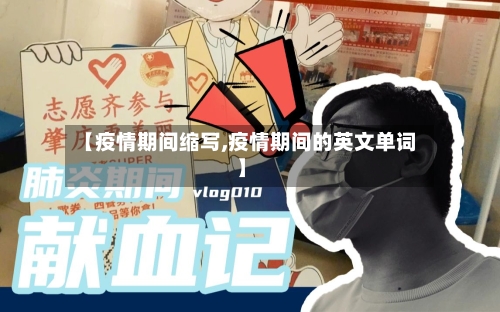 【疫情期间缩写,疫情期间的英文单词】