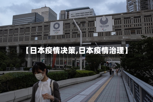 【日本疫情决策,日本疫情治理】